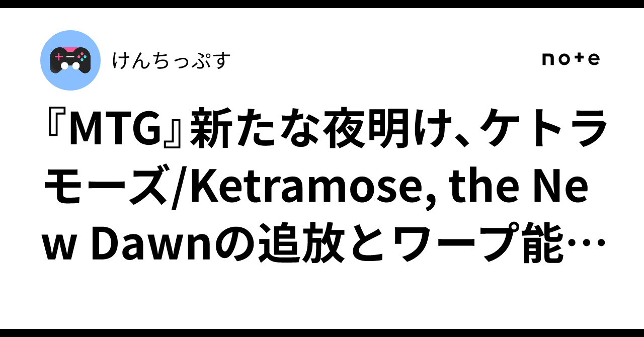 MTG』新たな夜明け、ケトラモーズ/Ketramose, the New Dawnの追放と