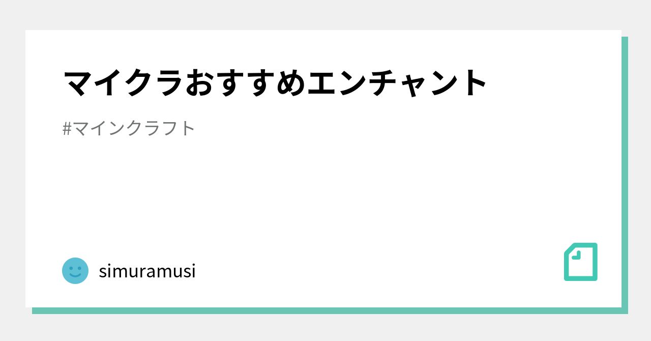 マイクラおすすめエンチャント Simuramusi Note