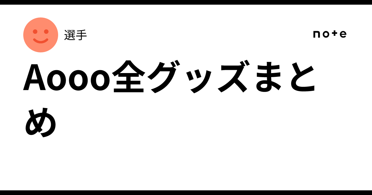 Aooo全グッズまとめ｜選手