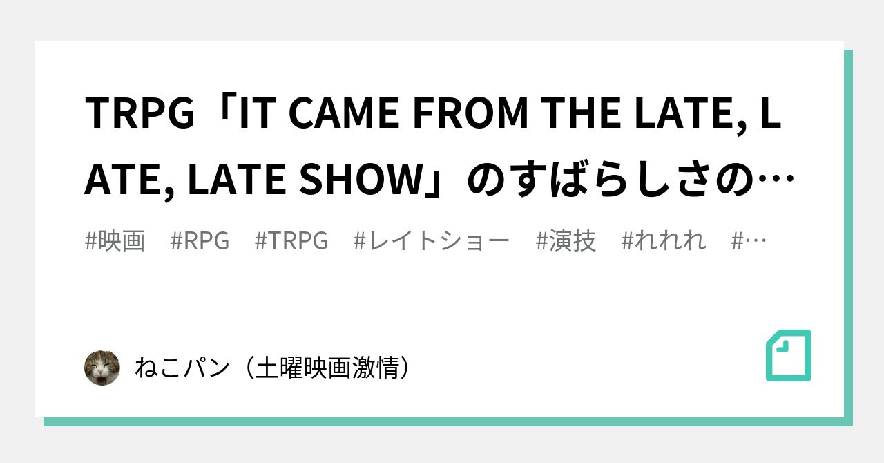 TRPG「IT CAME FROM THE LATE, LATE, LATE SHOW」のすばらしさの概要