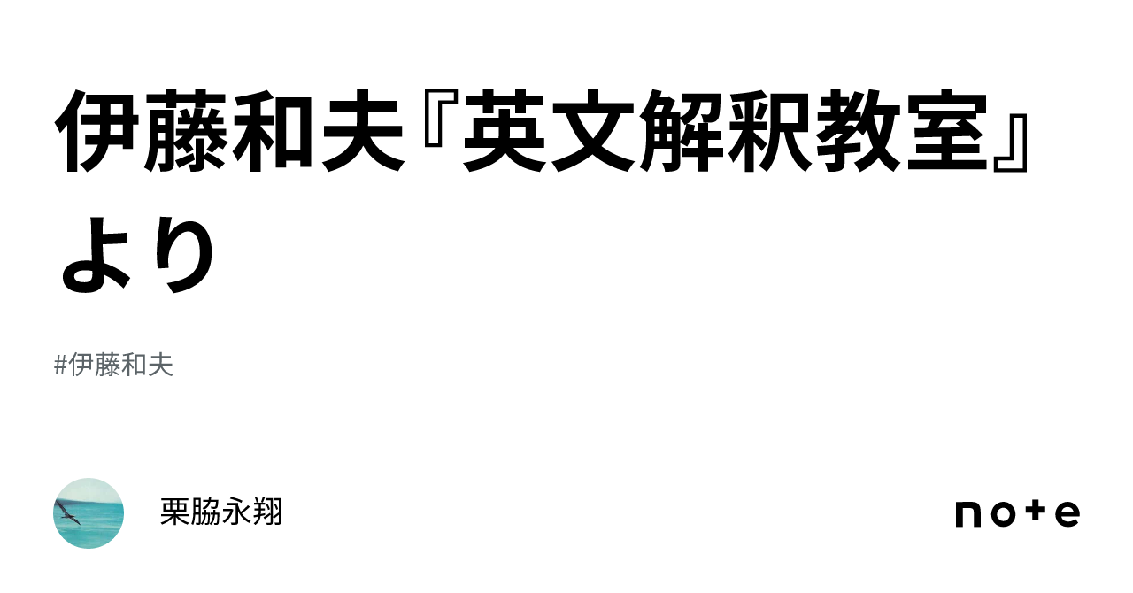 伊藤和夫『英文解釈教室』より|栗脇永翔