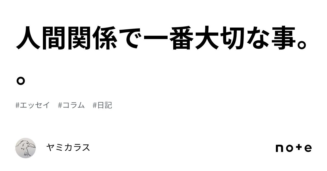 人間関係で一番大切な事。。｜ヤミカラス