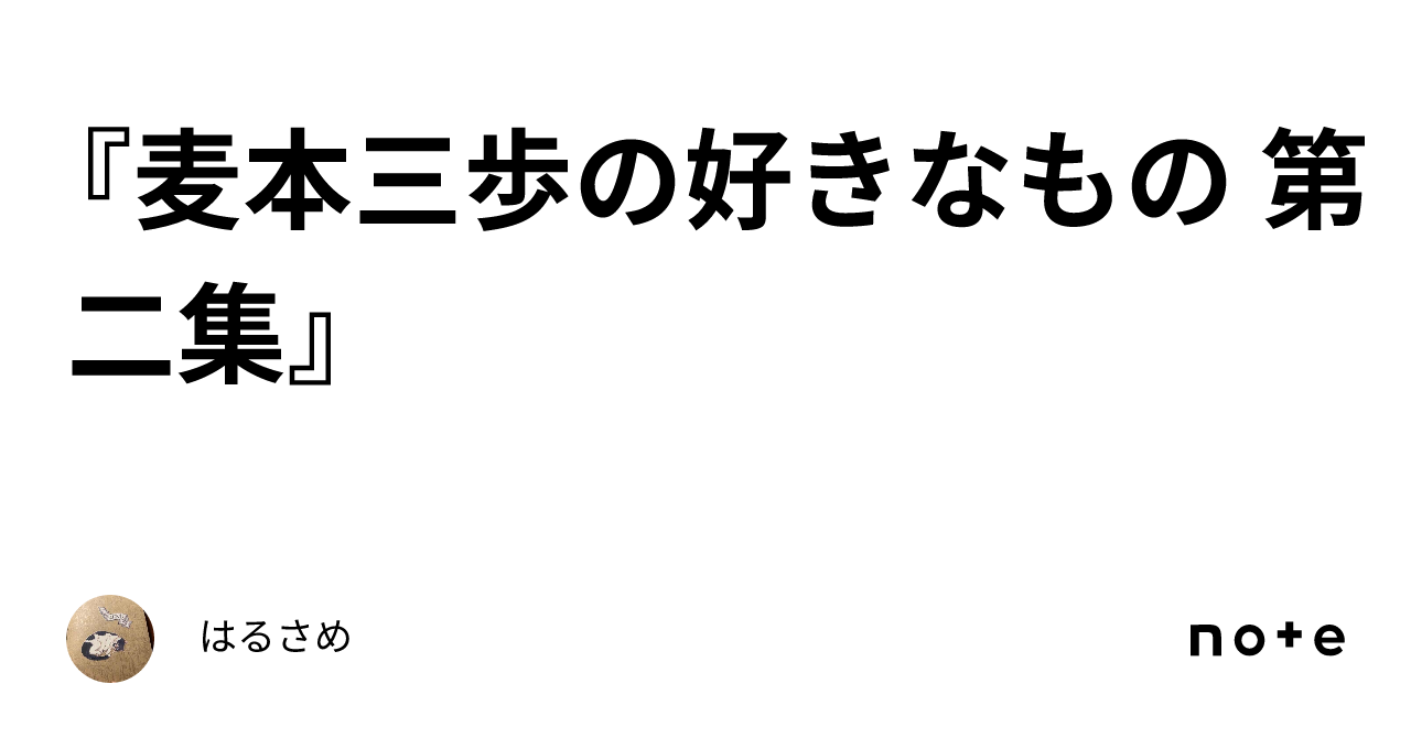 『麦本三歩の好きなもの 第二集』｜はるさめ