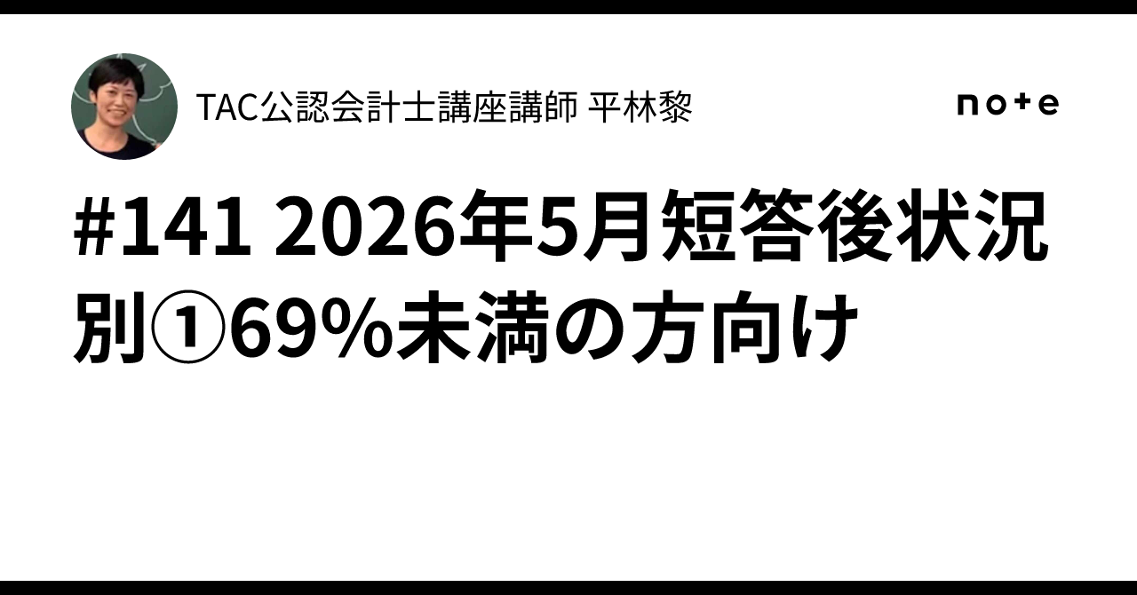141 2026年5月短答後状況別①69%未満の方向け｜TAC公認会計士講座講師
