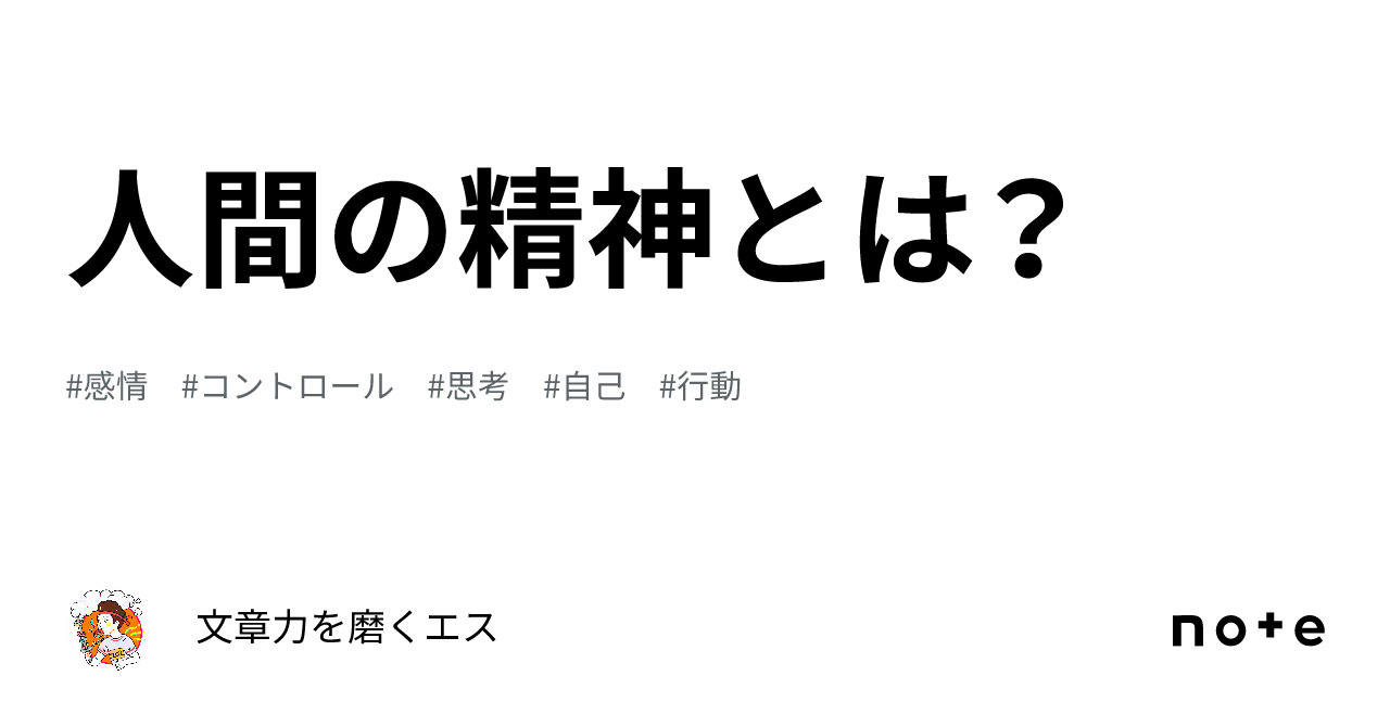 人間の精神とは？｜文章力を磨くエス 0371