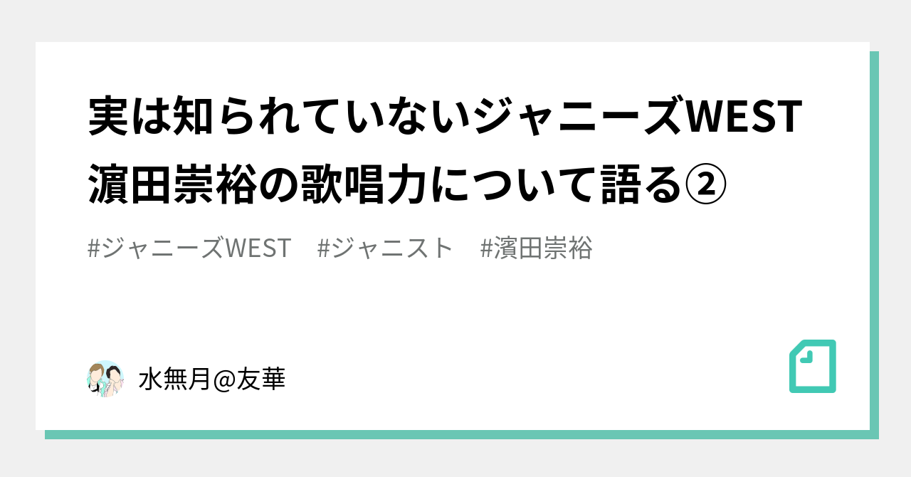 実は知られていないジャニーズwest濵田崇裕の歌唱力について語る 水無月 友華 Note