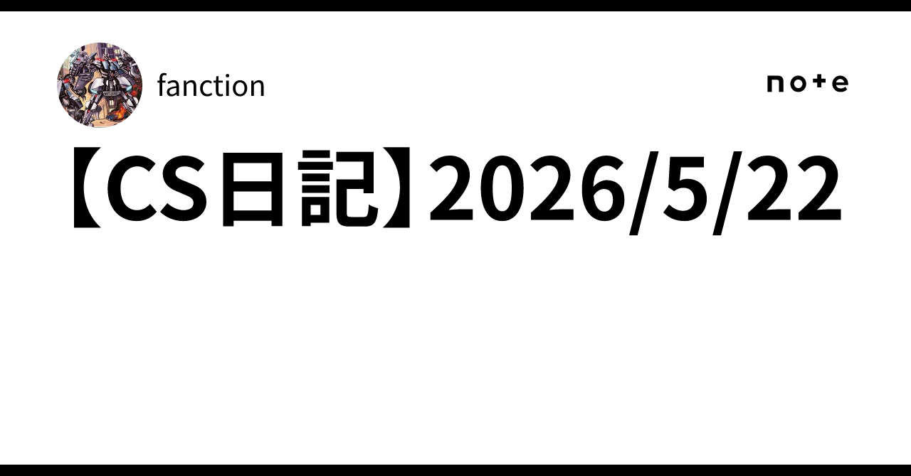 CS日記】2026/5/22｜fanction