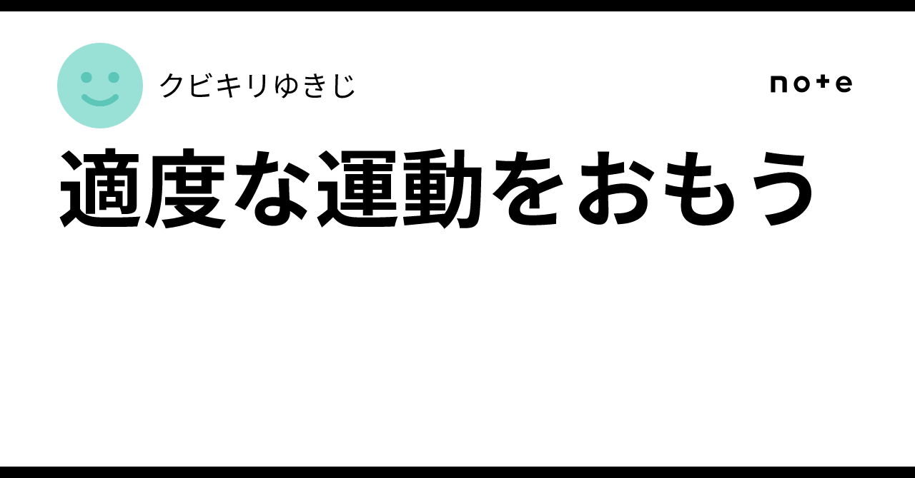 適度な運動をおもう|ゆきじ