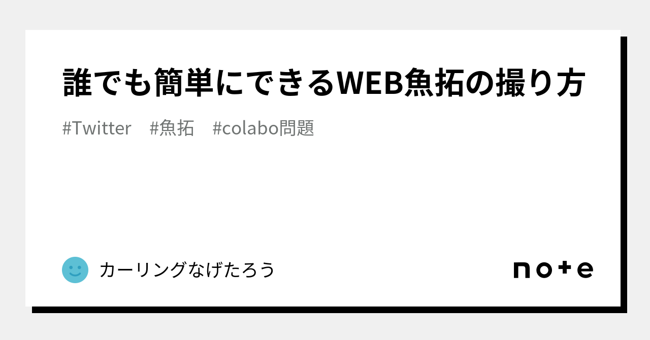 誰でも簡単にできるWEB魚拓の撮り方｜カーリングなげたろう