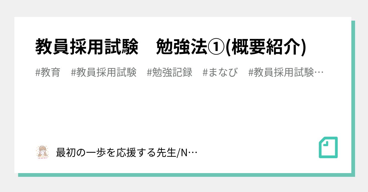 教員採用試験 勉強法①(概要紹介)｜転職からの学校の先生_mutsumi