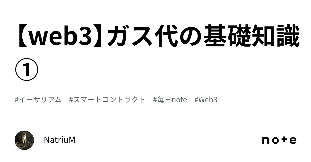 web3】ガス代の基礎知識①｜NatriuM