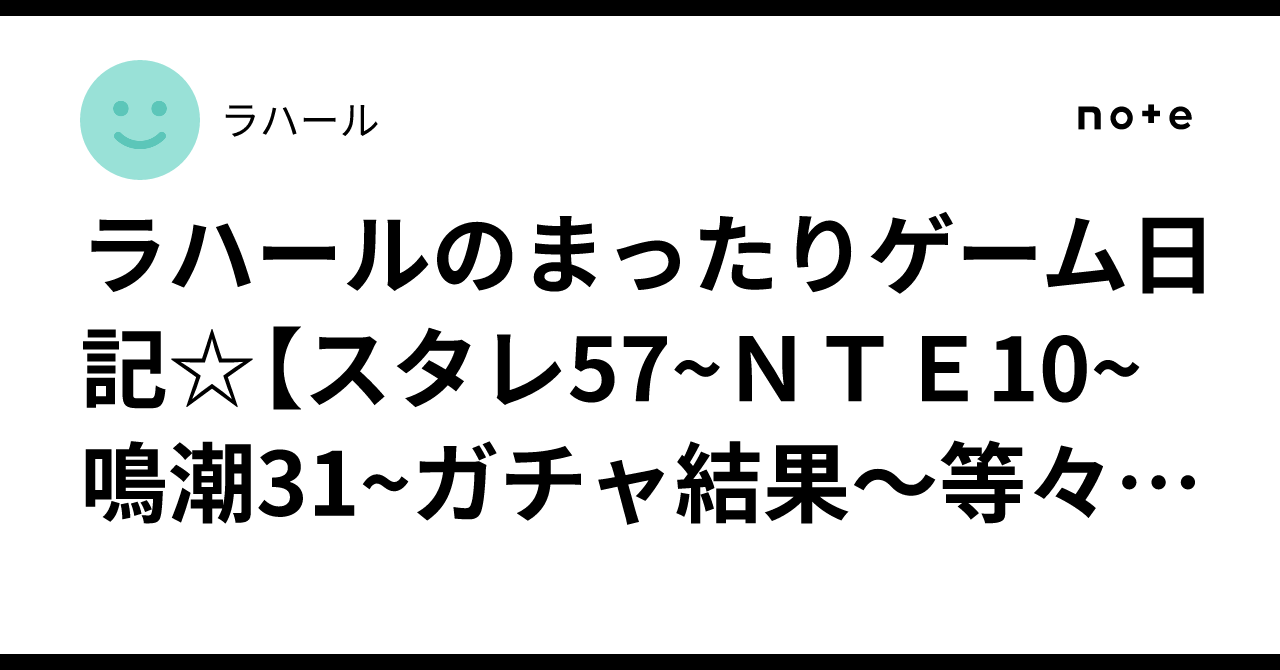 ラハールのまったりゲーム日記☆【スタレ57~ＮＴＥ10~鳴潮31~ガチャ結果～等々☆】