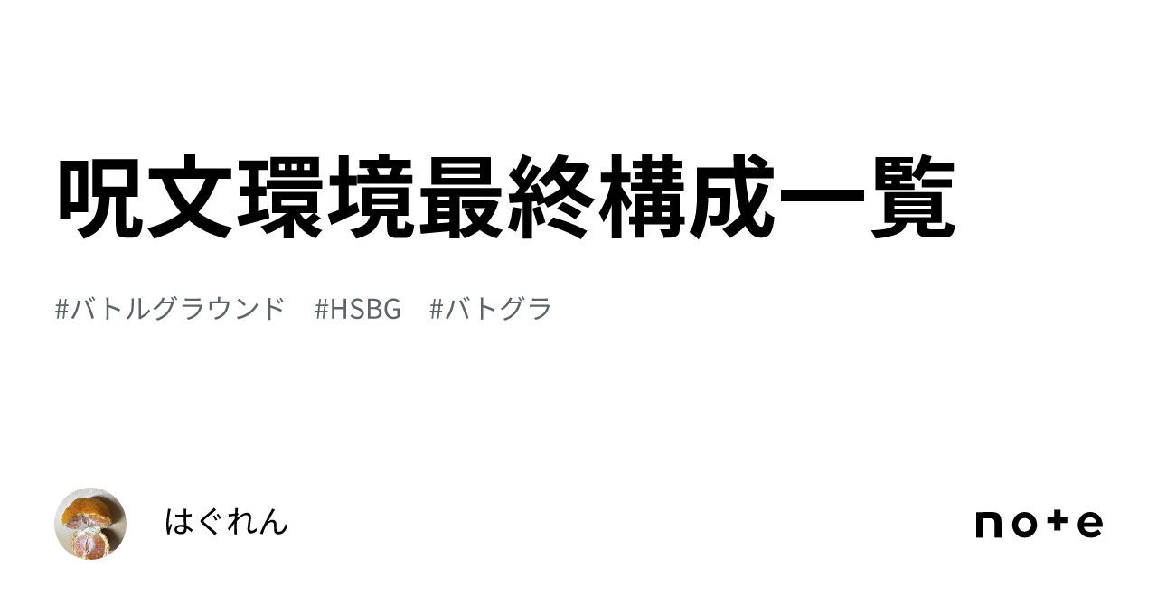 呪文環境最終構成一覧｜はぐれん