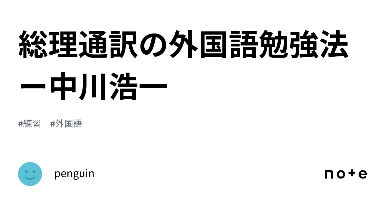 総理通訳の外国語勉強法ー中川浩一|penguin