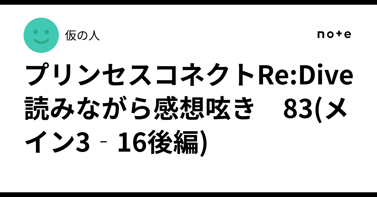 プリンセスコネクトRe:Dive 読みながら感想呟き　83(メイン3‐16後編)