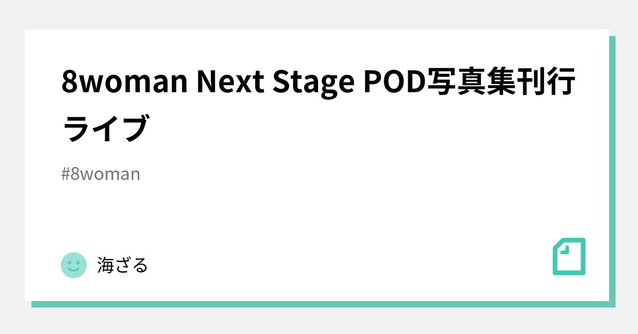 8woman Next Stage POD写真集刊行ライブ｜海ざる