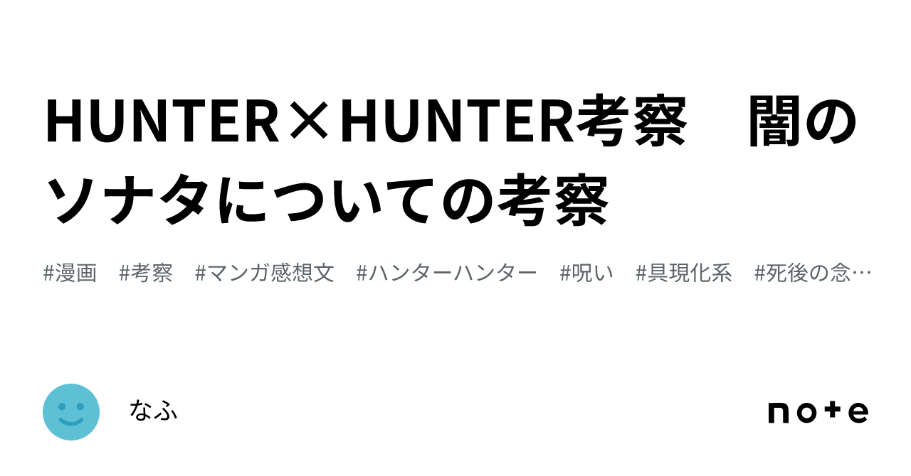 HUNTER×HUNTER考察 闇のソナタについての考察｜なふ