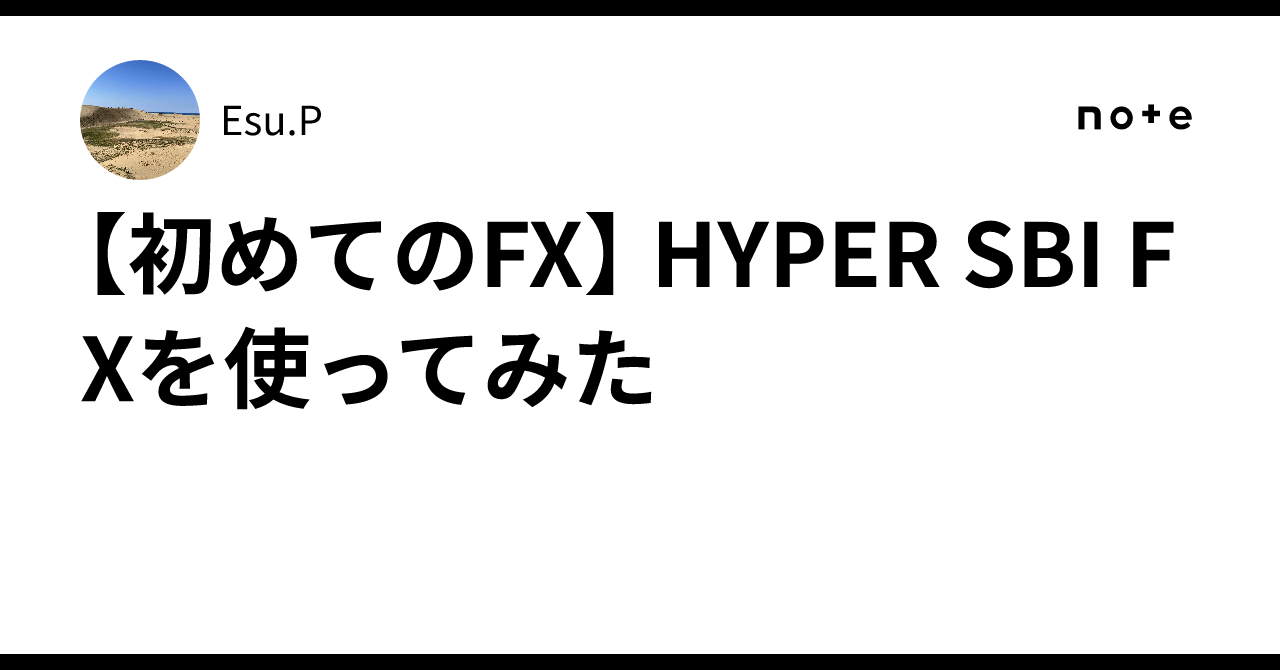 初めてのFX】 HYPER SBI FXを使ってみた｜Esu.P