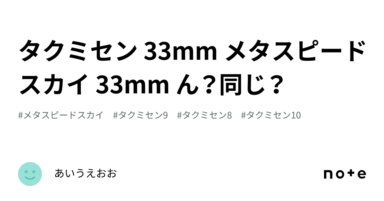 タクミセン 33mm メタスピードスカイ 33mm ん？同じ？｜qurun.run