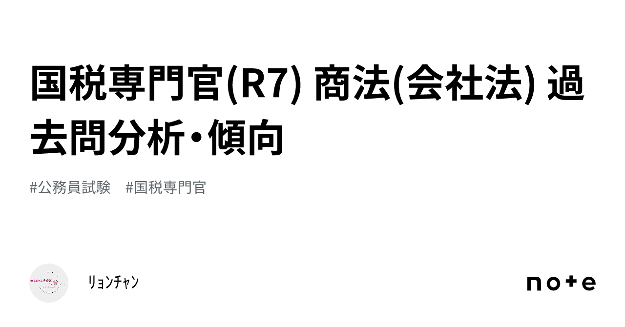国税専門官(R7) 商法(会社法) 過去問分析・傾向｜ﾘｮﾝﾁｬﾝ