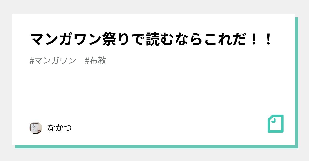 マンガワン祭りで読むならこれだ なかつ Note