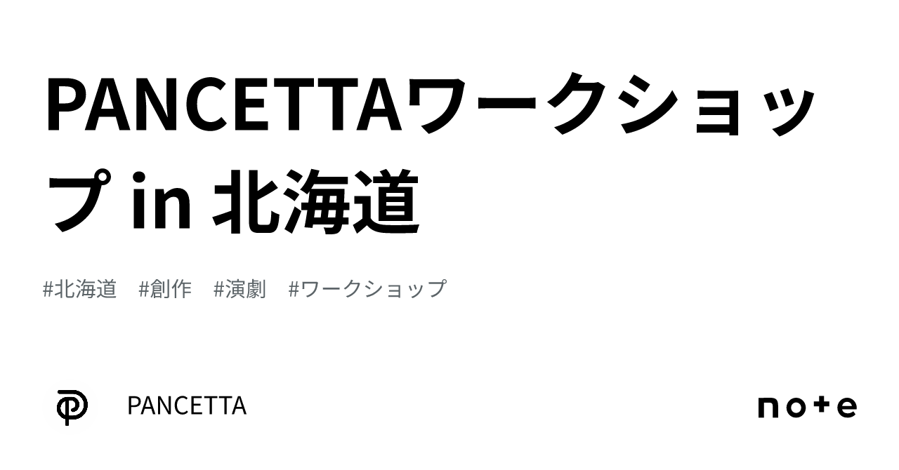 PANCETTAワークショップ in 北海道｜PANCETTA