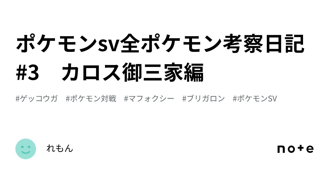 ポケモンsv全ポケモン考察日記 3 カロス御三家編｜れもん