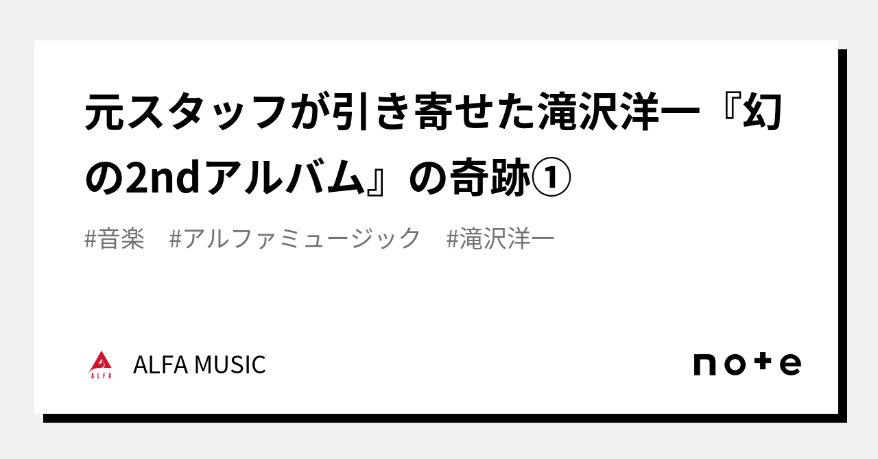 元スタッフが引き寄せた滝沢洋一『幻の2ndアルバム』の奇跡①｜ALFA MUSIC