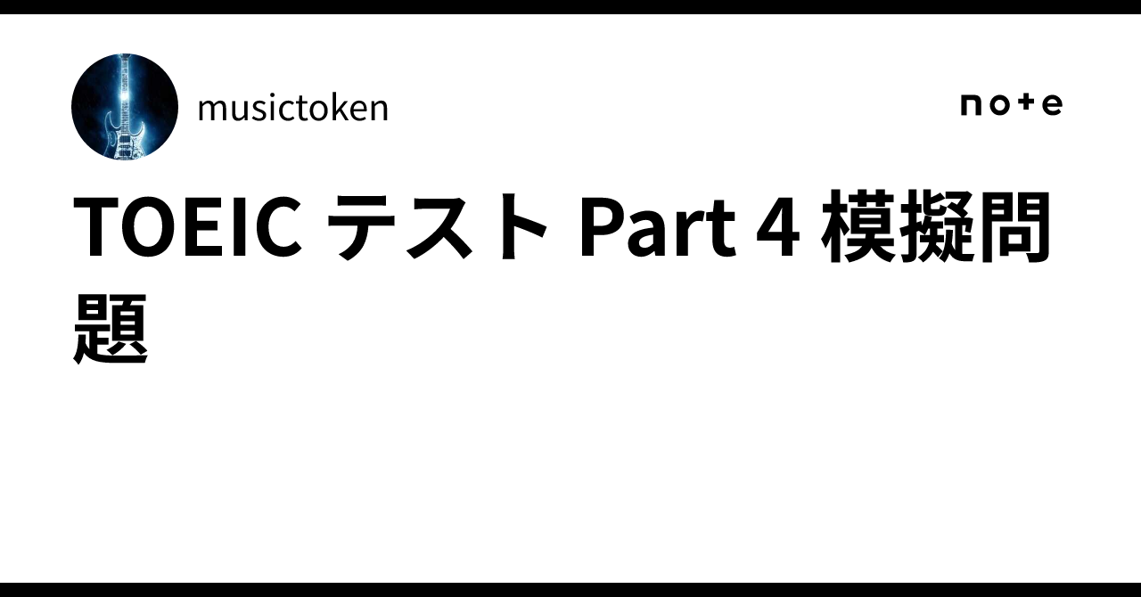 TOEIC Test Part 4 Practice Questions｜musictoken