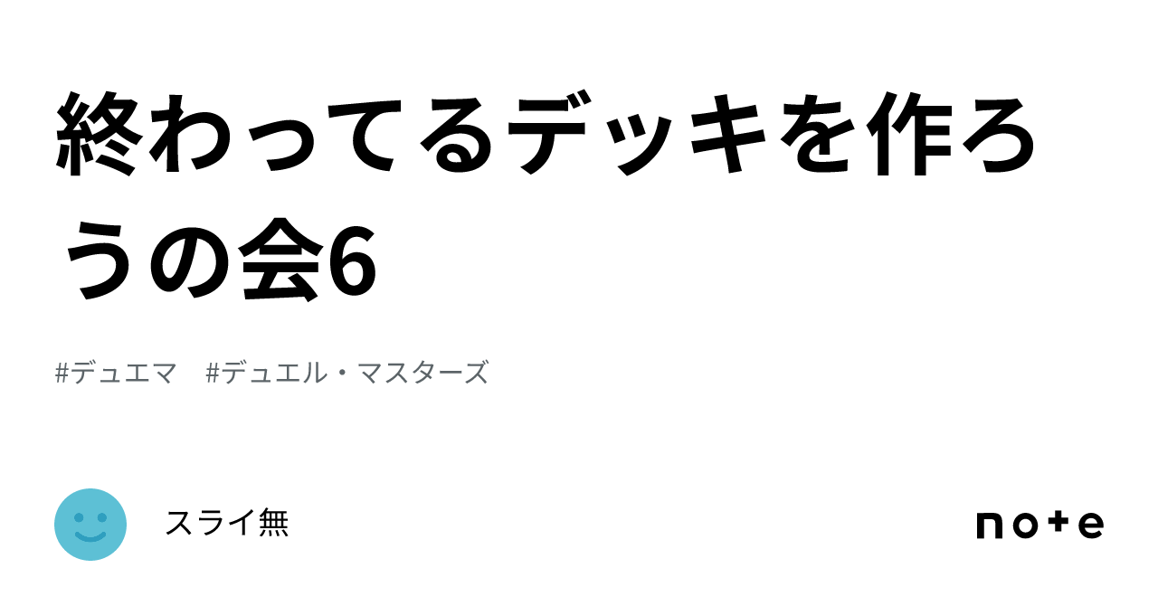 終わってるデッキを作ろうの会6|スライ無 終わってるデッキを作ろうの会6|スライ無