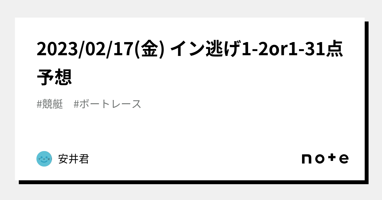 2023/02/17(金) イン逃げ1-2or1-3🚤1点予想🚤｜安井君｜note