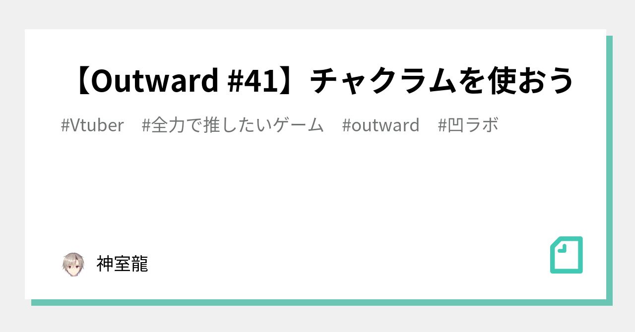 Outward 41 チャクラムを使おう 神室龍 Note