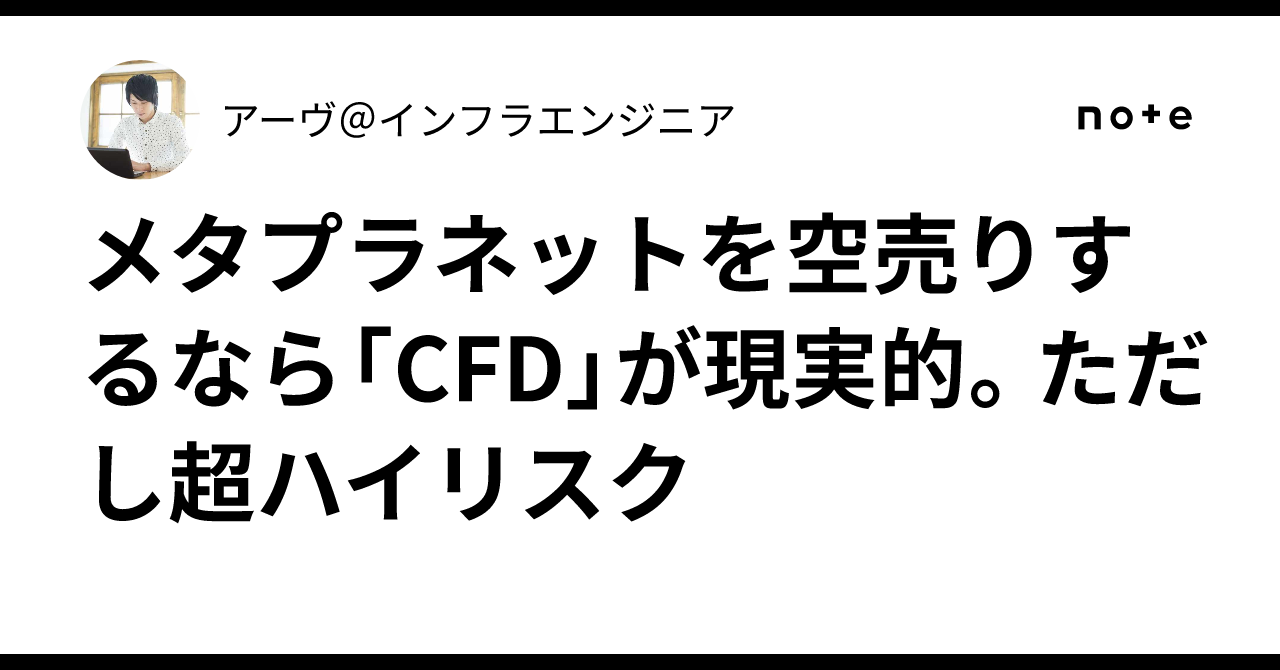 メタプラネットを空売りするなら「CFD」が現実的。ただし超ハイリスク｜アーヴ＠インフラエンジニア