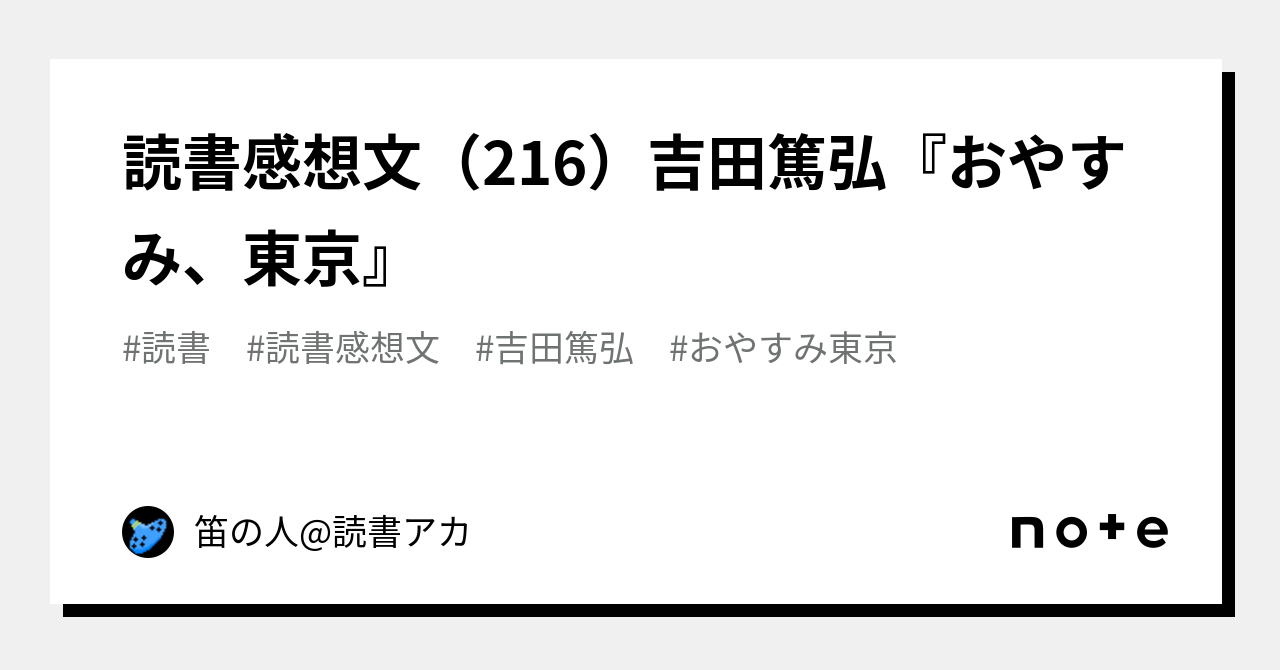 読書感想文（216）吉田篤弘『おやすみ、東京』｜笛の人@読書アカ