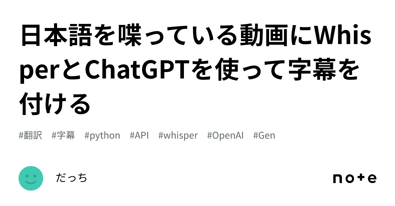 日本語を喋っている動画にWhisperとChatGPTを使って字幕を付ける｜だっち