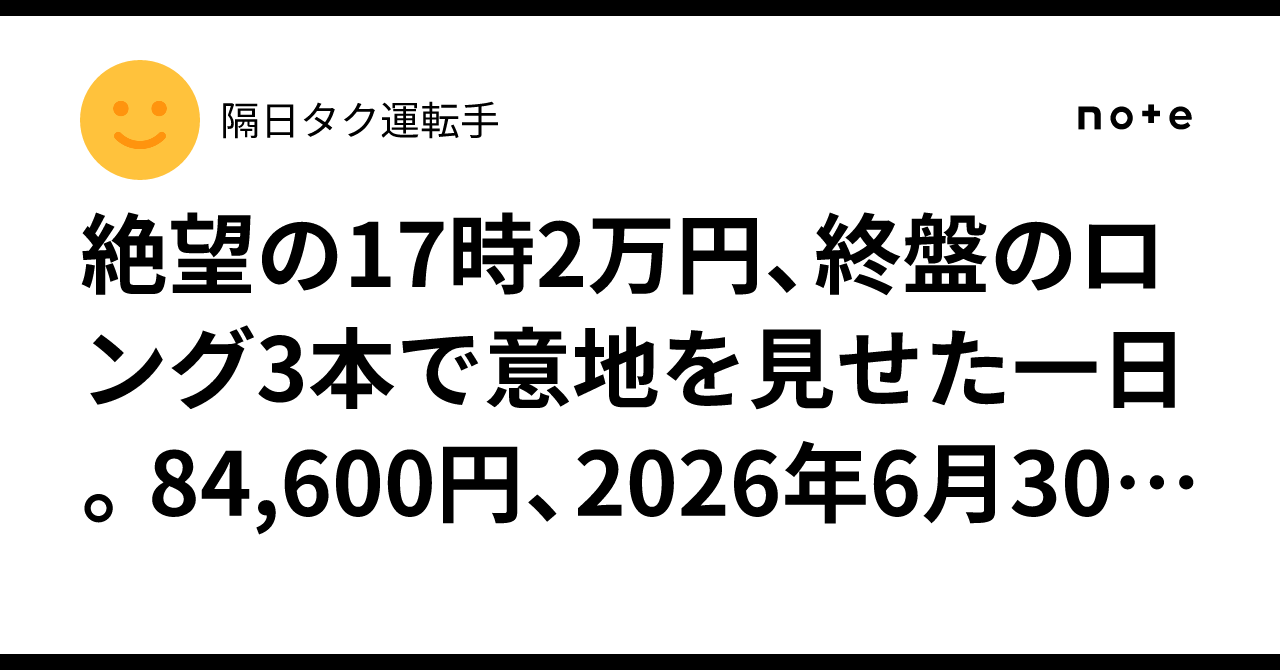 絶望の17時2万円、終盤のロング3本で意地を見せた一日。84,600円、2026