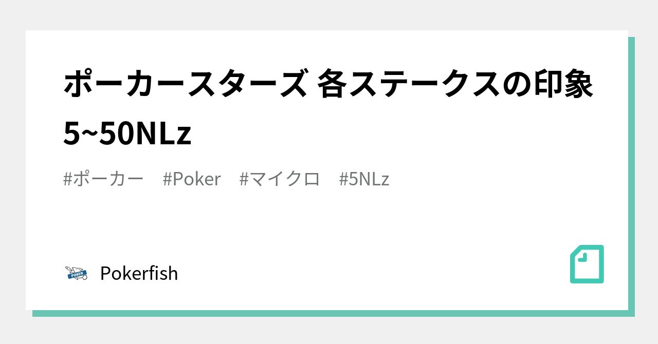 ポーカースターズ 各ステークスの印象 5~50NLz｜Pokerfish