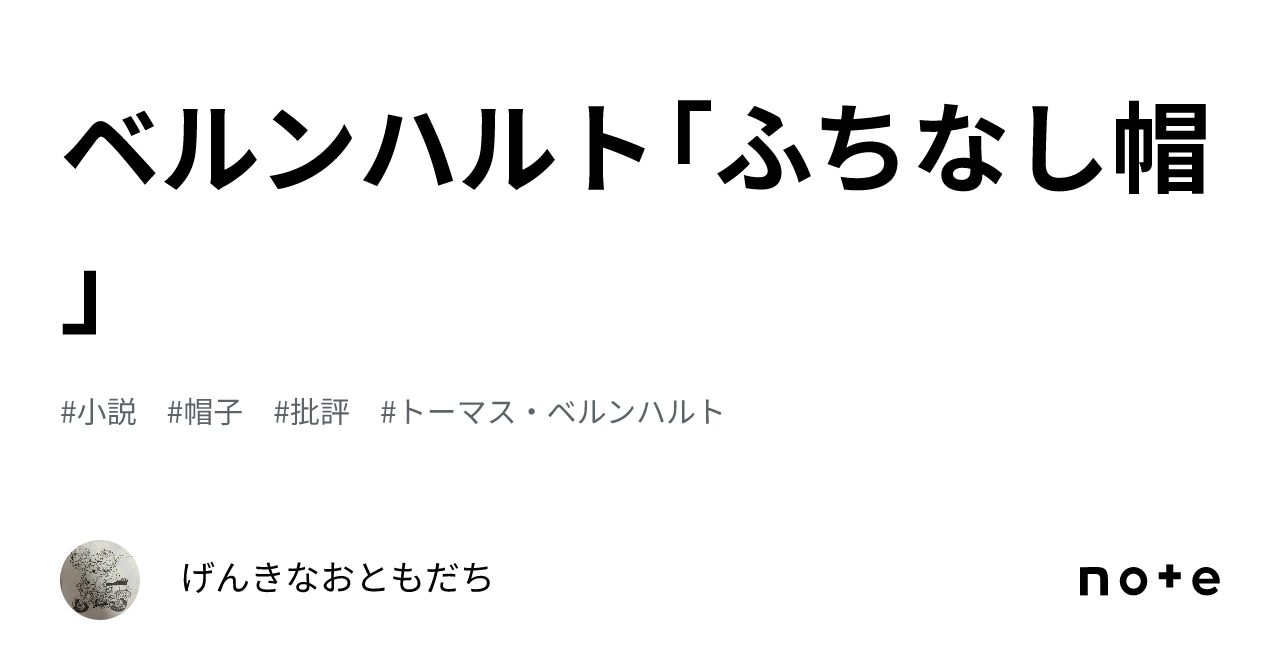 ベルンハルト「ふちなし帽」｜げんきなおともだち