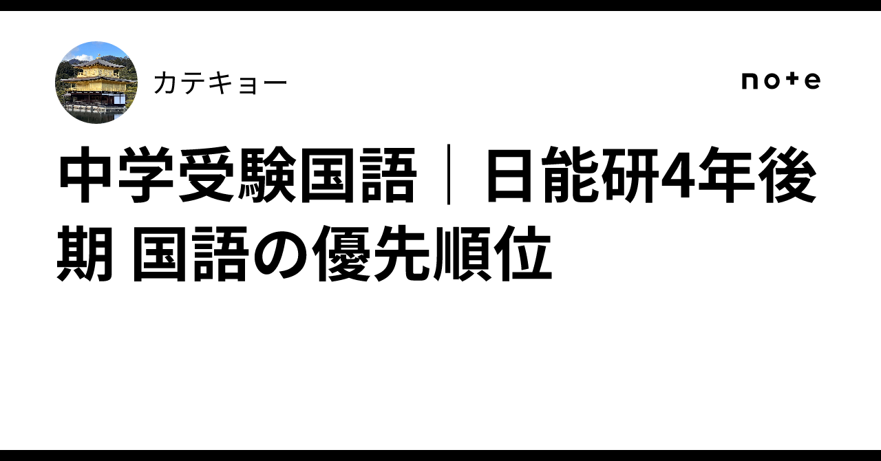 受験国語 4年 後期　国語 中学受験国語｜日能研4年後期 国語の優先順位｜カテキョー