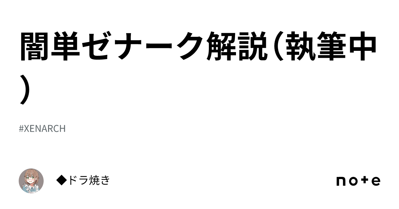 闇単ゼナーク解説（執筆中）｜◇ドラ焼き