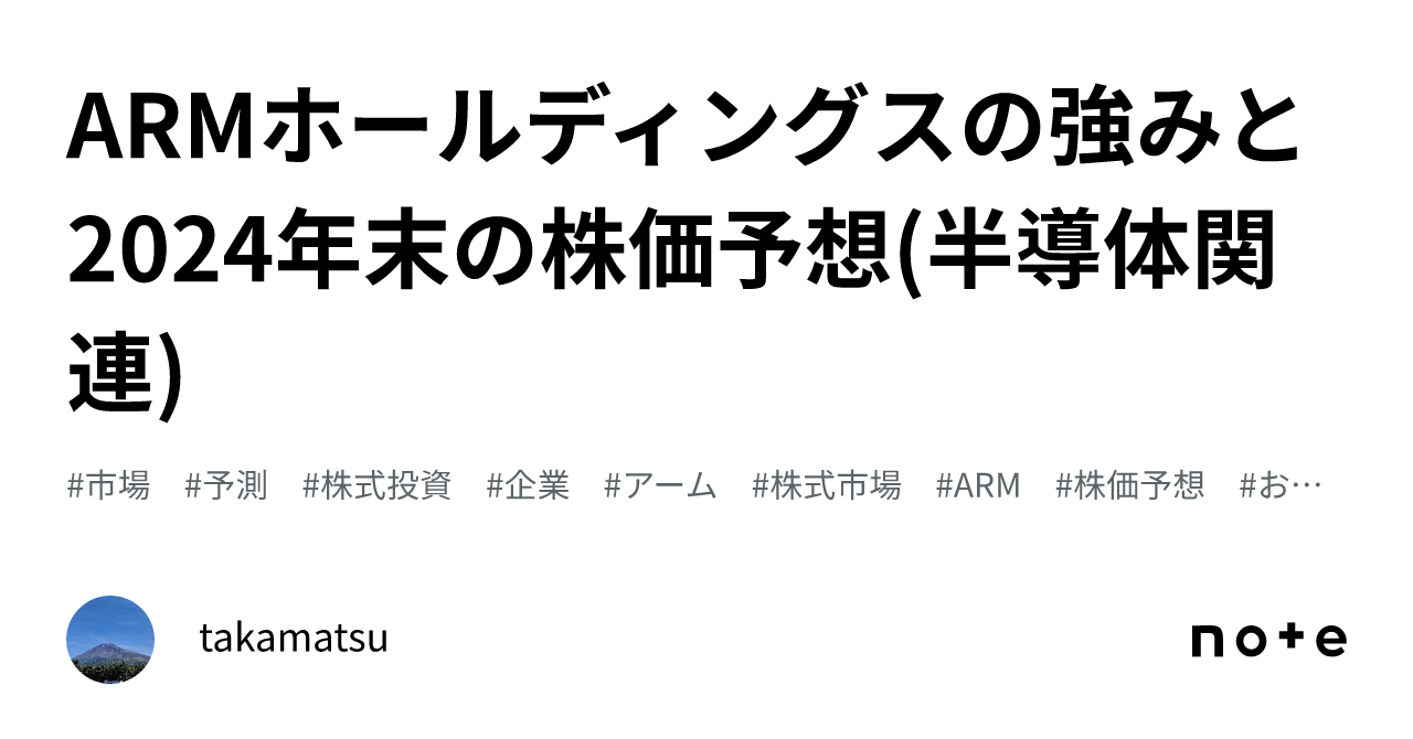 ARMホールディングスの強みと2024年末の株価予想(半導体関連)｜takamatsu