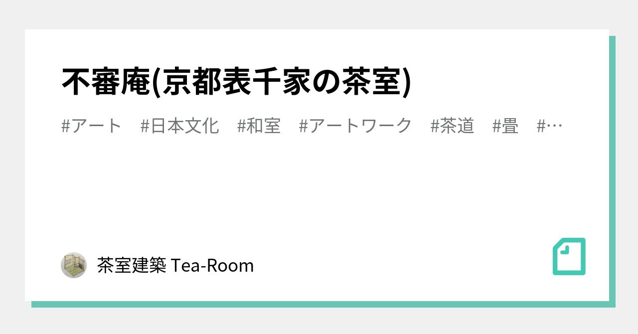 不審庵(京都表千家の茶室)｜茶室建築 Tea-Room｜note