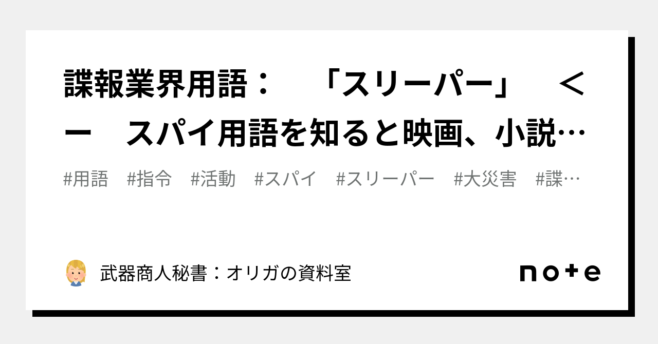 スリーパーという諜報の常識 人気