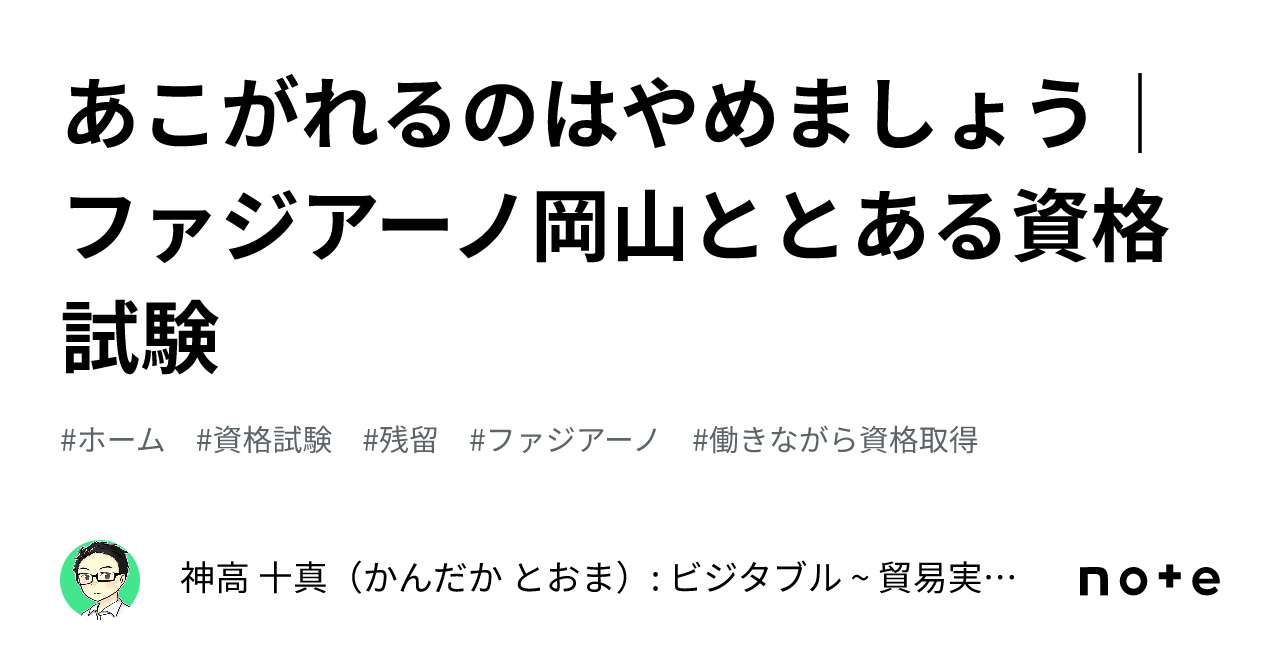 あこがれるのはやめましょう|ファジアーノ岡山ととある資格試験|神高 十真(かんだか とおま): ビジタブル ~ 貿易実務、通関士資格と英語 ...