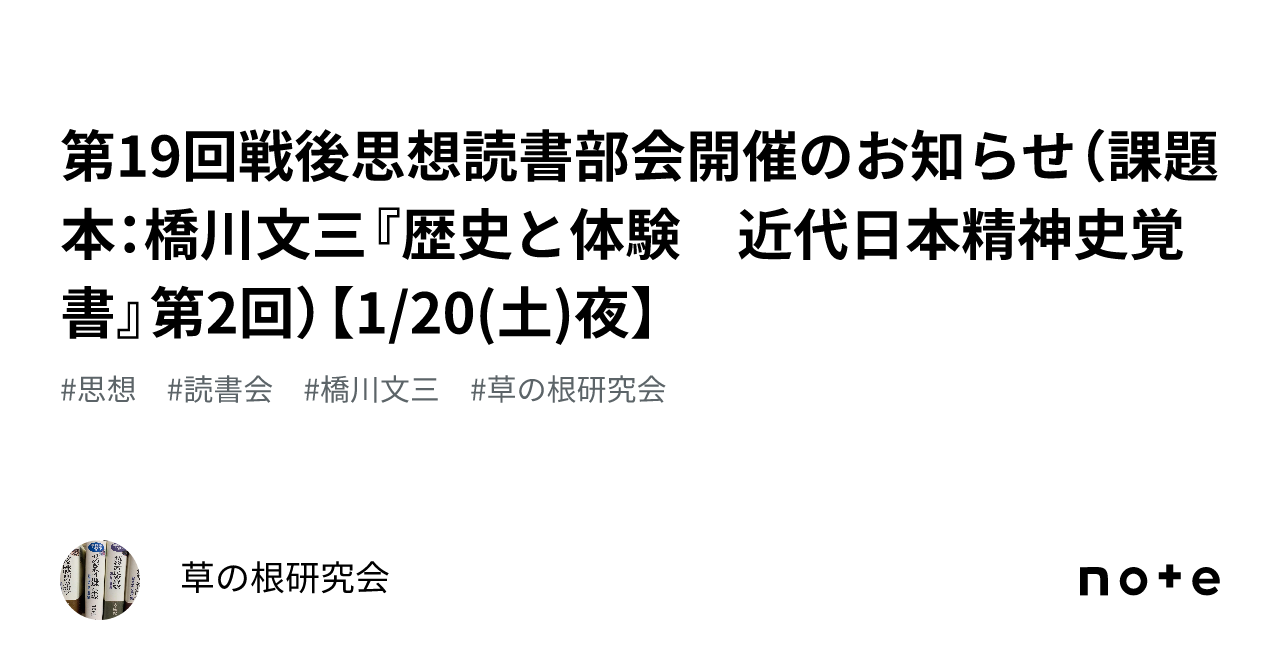 第19回戦後思想読書部会開催のお知らせ（課題本：橋川文三『歴史と体験 近代日本精神史覚書』第2回）【1/20(土)夜】｜草の根研究会