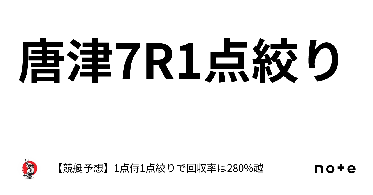 ⚔️唐津7r⚔️1点絞り⚔️｜【競艇予想】⚔️1点侍⚔️1点絞りで回収率は280 越