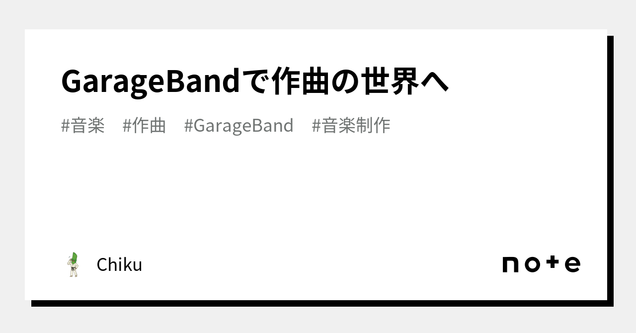 GarageBandで作曲の世界へ｜Chiku