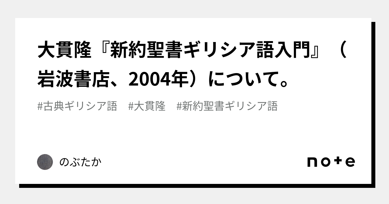 大貫隆『新約聖書ギリシア語入門』（岩波書店、2004年）について。｜のぶたか