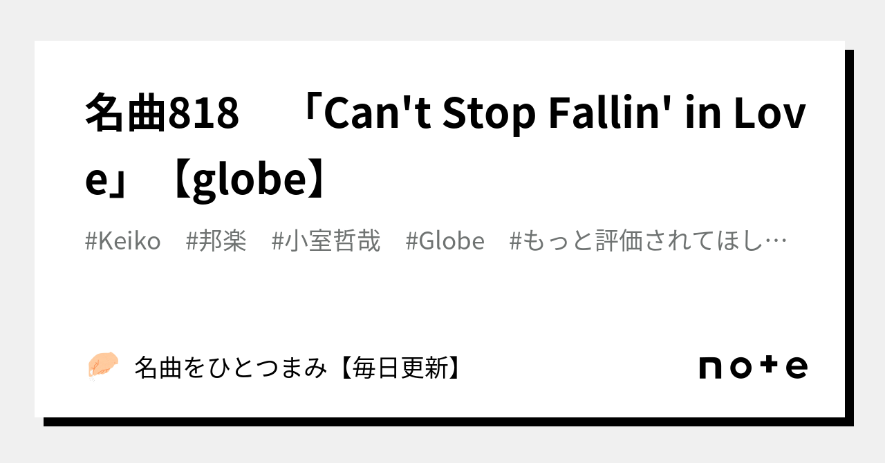 名曲818 「Can't Stop Fallin' in Love」【globe】｜名曲をひとつまみ【毎日更新】