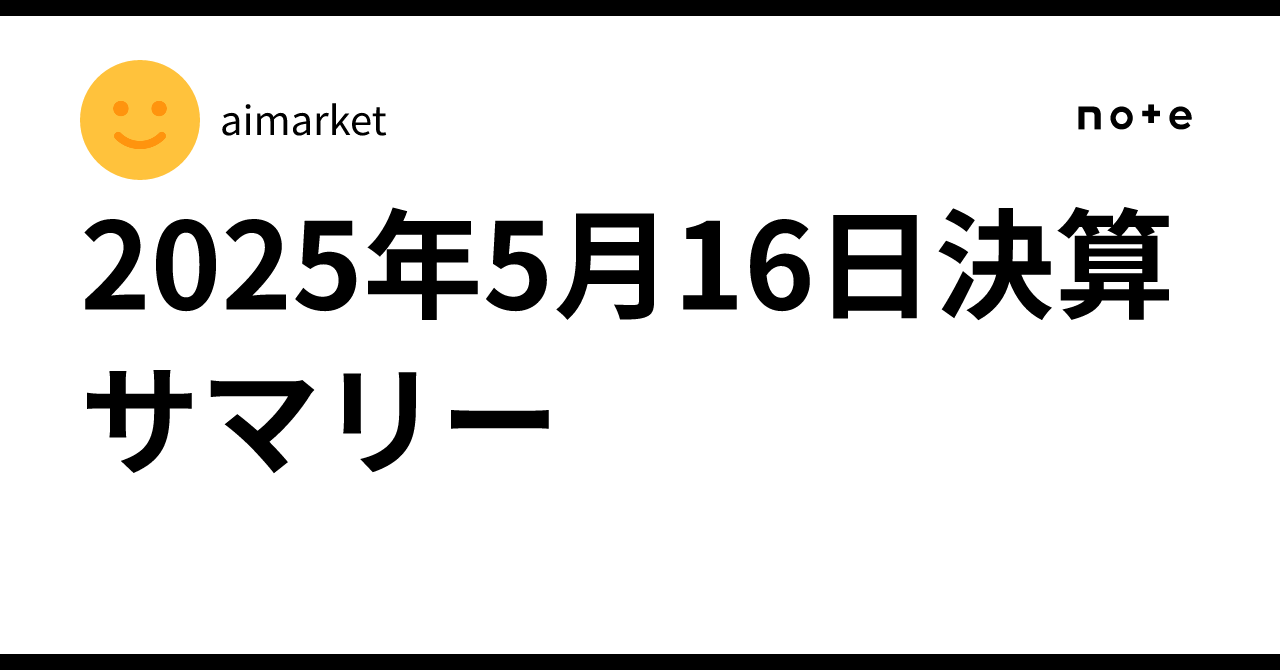 2025年5月16日決算サマリーaimarket